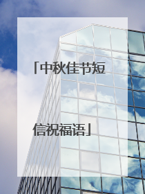 中秋佳节短信祝福语