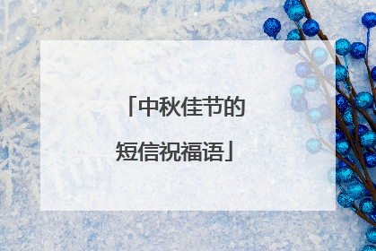 中秋佳节的短信祝福语