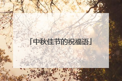中秋佳节的祝福语