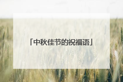 中秋佳节的祝福语