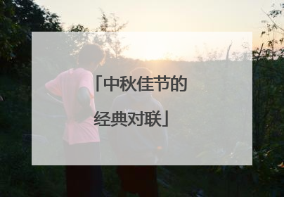 中秋佳节的经典对联