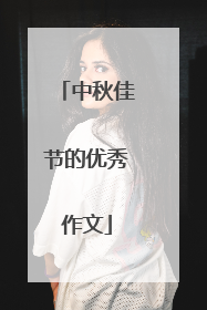 中秋佳节的优秀作文