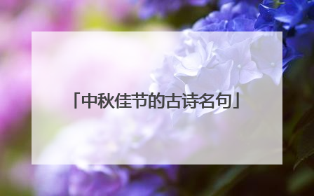 中秋佳节的古诗名句