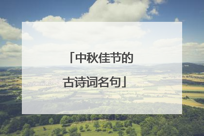 中秋佳节的古诗词名句
