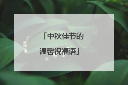 中秋佳节的温馨祝福语