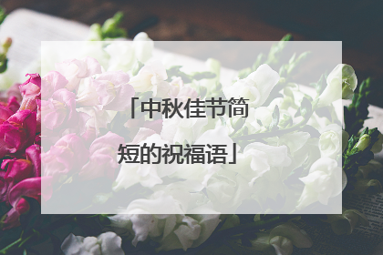 中秋佳节简短的祝福语