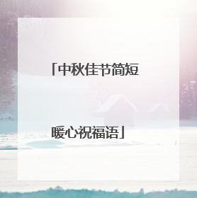 中秋佳节简短暖心祝福语