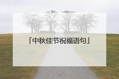 中秋佳节祝福语句