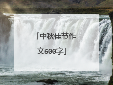 中秋佳节作文600字
