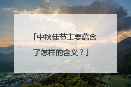 中秋佳节主要蕴含了怎样的含义？