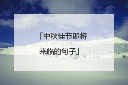 中秋佳节即将来临的句子