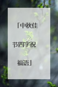 中秋佳节四字祝福语