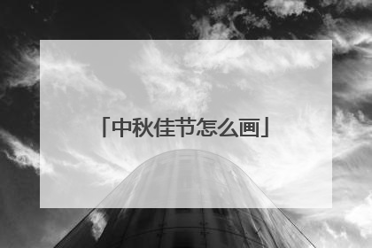 中秋佳节怎么画