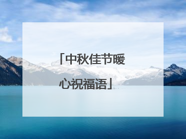 中秋佳节暖心祝福语