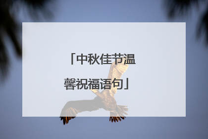 中秋佳节温馨祝福语句
