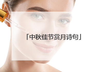 中秋佳节赏月诗句