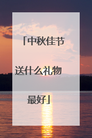 中秋佳节送什么礼物最好
