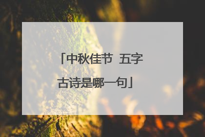 中秋佳节 五字古诗是哪一句