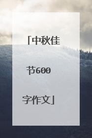 中秋佳节600字作文