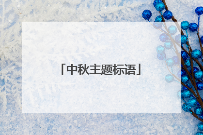 中秋主题标语