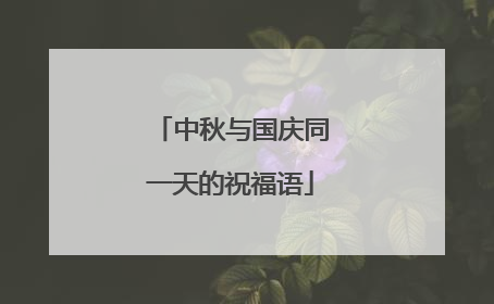 中秋与国庆同一天的祝福语