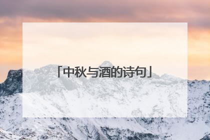 中秋与酒的诗句