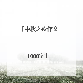中秋之夜作文1000字