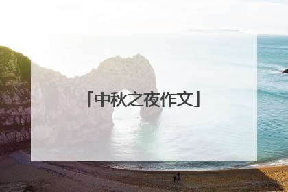 中秋之夜作文