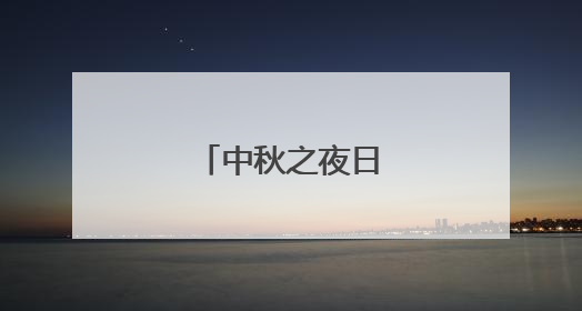 中秋之夜日记400字