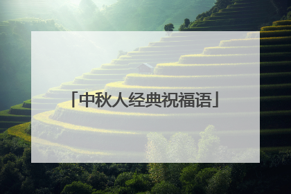 中秋人经典祝福语
