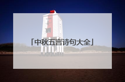 中秋五言诗句大全