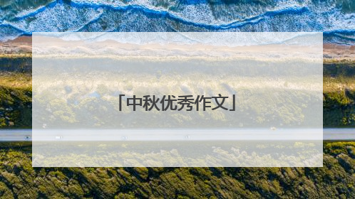 中秋优秀作文