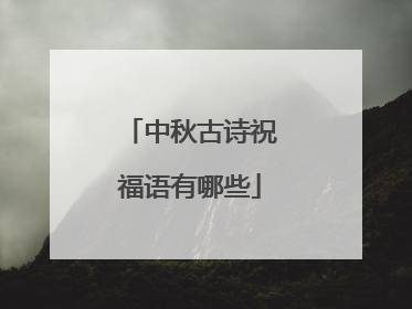 中秋古诗祝福语有哪些