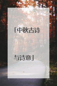 中秋古诗与诗意