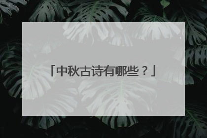 中秋古诗有哪些?