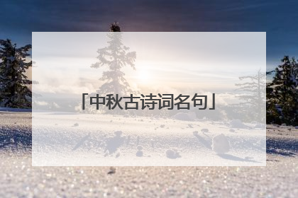 中秋古诗词名句