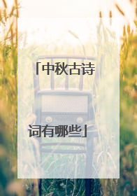 中秋古诗词有哪些
