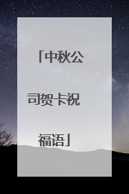 中秋公司贺卡祝福语