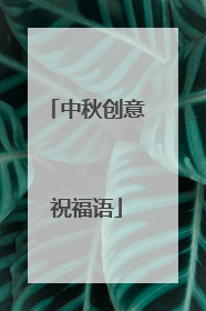 中秋创意祝福语