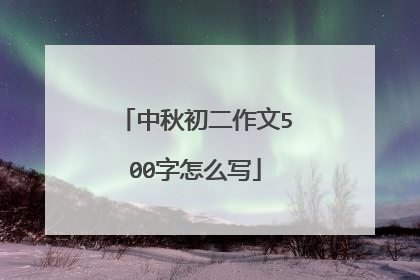 中秋初二作文500字怎么写