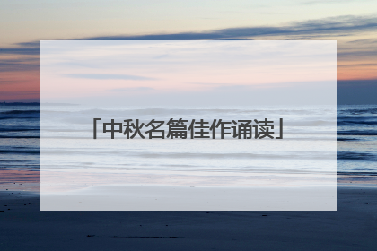 中秋名篇佳作诵读
