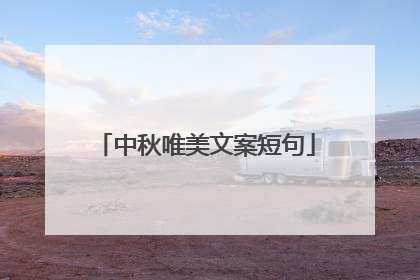 中秋唯美文案短句