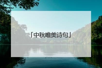 中秋唯美诗句