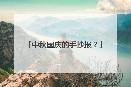 中秋国庆的手抄报?