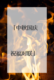 中秋国庆祝福对联