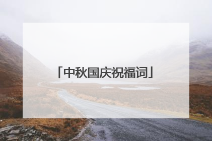 中秋国庆祝福词