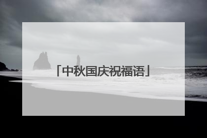 中秋国庆祝福语