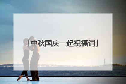 中秋国庆一起祝福词