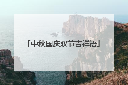 中秋国庆双节吉祥语