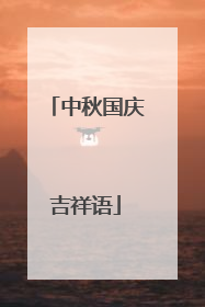 中秋国庆吉祥语